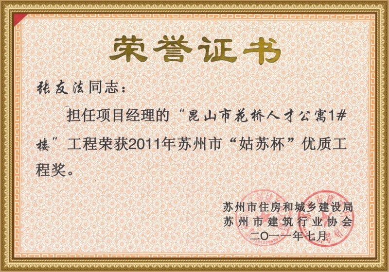 “姑苏杯”优质工程奖