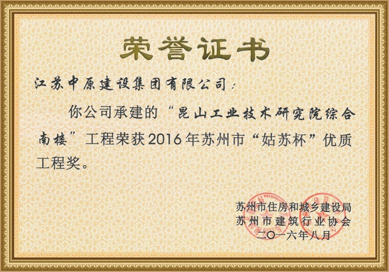 “姑苏杯”优质工程奖