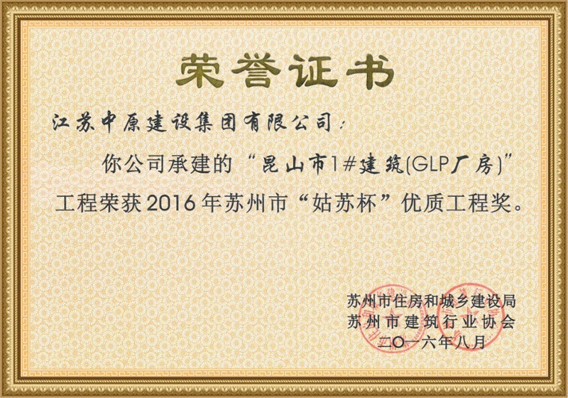 “姑苏杯”优质工程奖