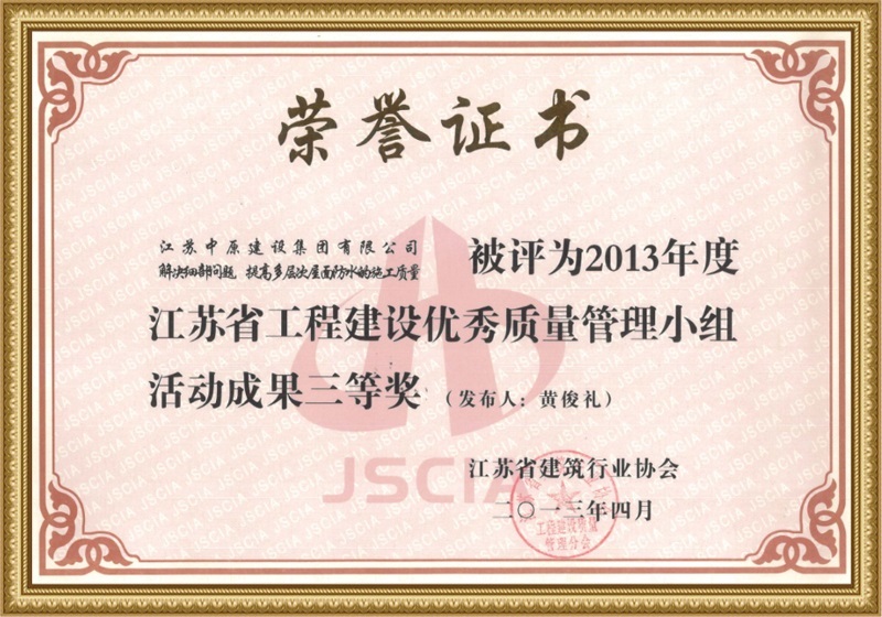 江苏省工程建设优质质量管理小组活动成果优秀奖