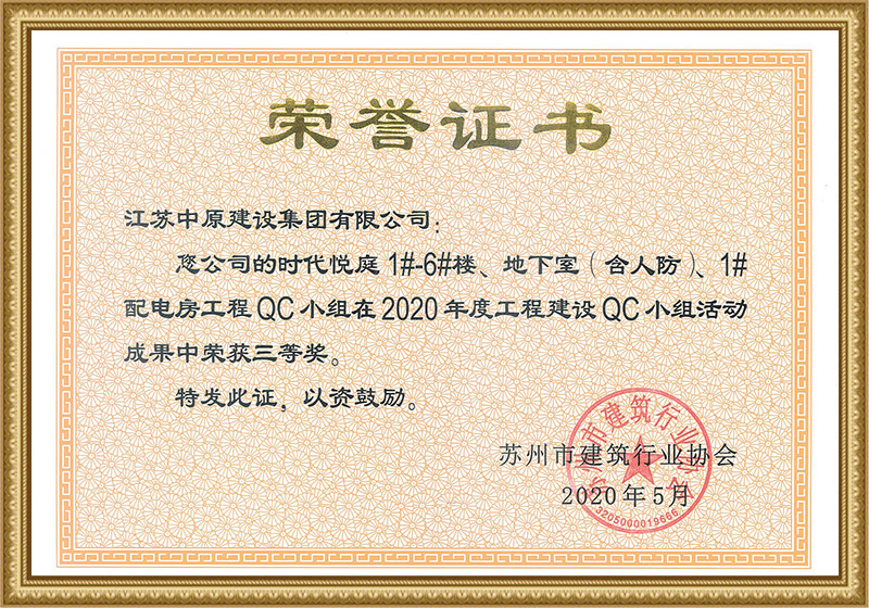 江苏省工程建设优质质量管理小组活动成果优秀奖