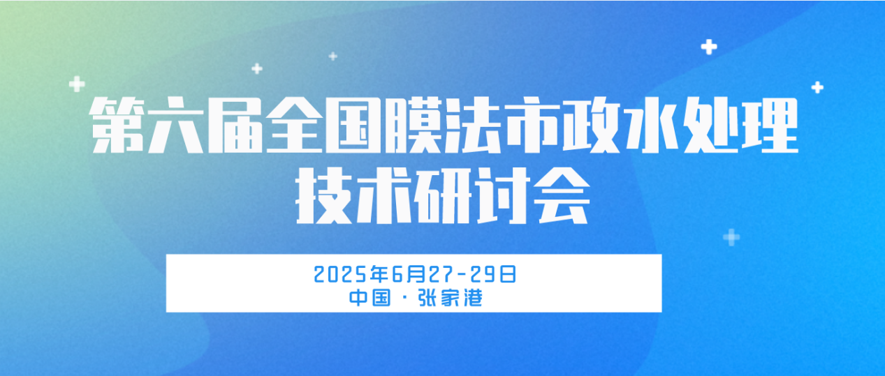 共襄盛會！第六屆全國膜法市政水處理技術研討會邀您共繪行業藍圖