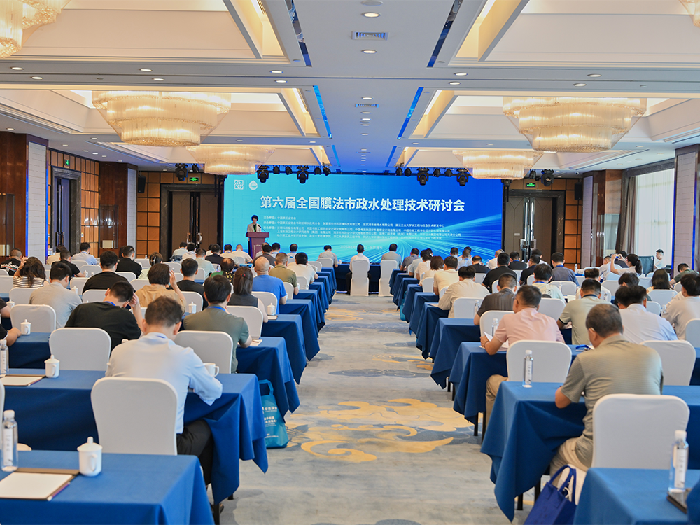 第六届全国膜法水处理研讨会圆满落幕 华远示范工程亮相全国研讨会