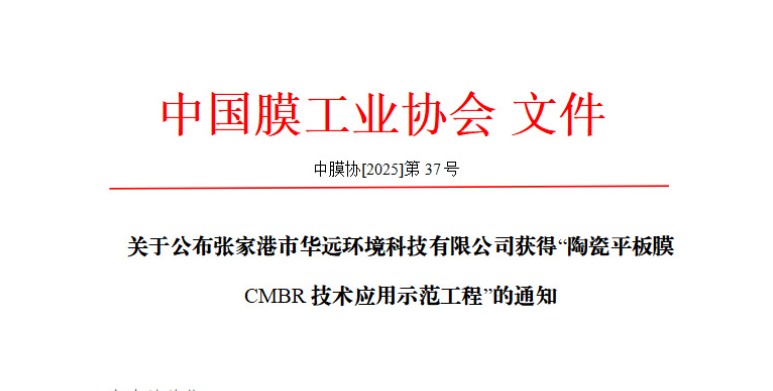 华远环境获批“陶瓷平板膜CMBR技术应用示范工程”