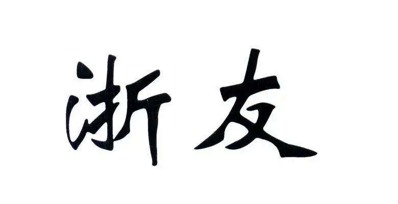 浙友