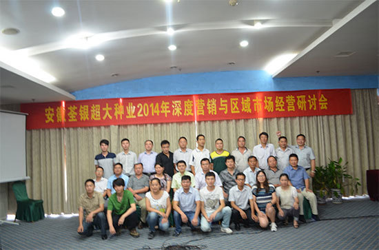 2014年7月安徽荃银超大种业有限公司在金孔雀温泉度假村召开2014年深度营销与区域市场经营研讨会。