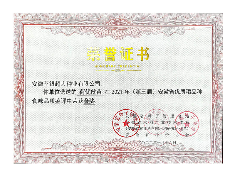 荷优丝苗金奖