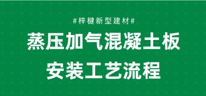 蒸壓加氣混凝土板安裝工藝流程