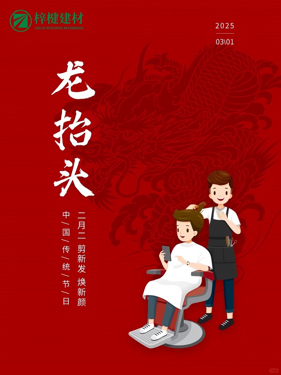 二月二龍?zhí)ь^ | 梓楗建材春?jiǎn)⑿鲁蹋欉\(yùn)當(dāng)頭