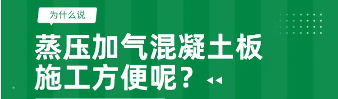 為什么說蒸壓加氣混凝土板施工方便呢?