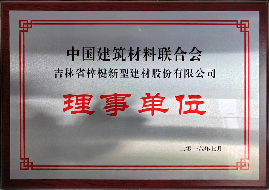 中國建筑材料聯(lián)合會(huì )理事單位