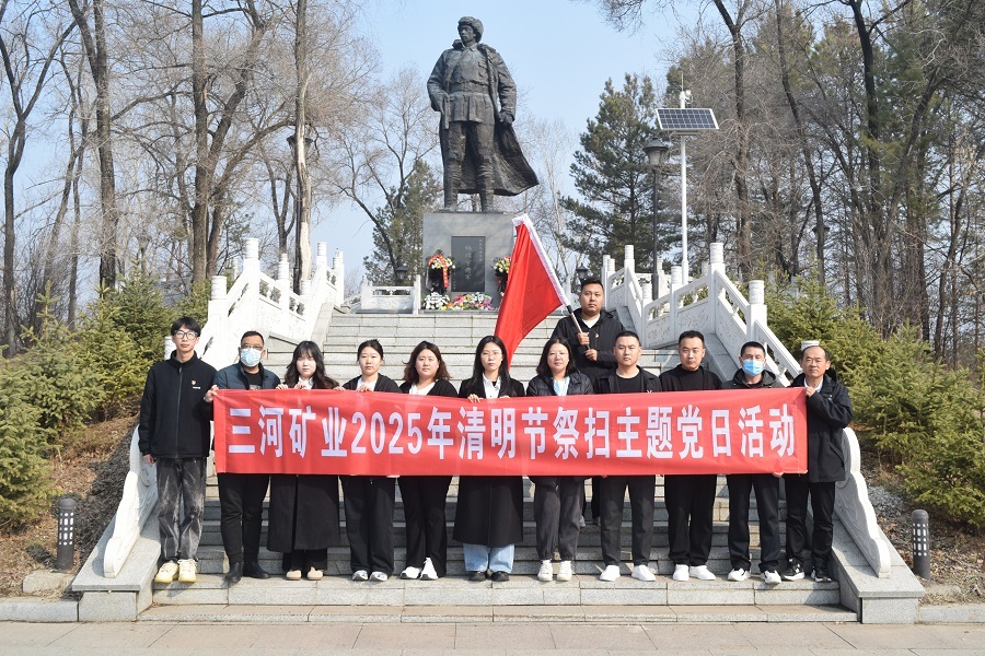 清明祭英烈·傳承紅色魂｜三河礦業(yè)開展清明節(jié)祭掃主題黨日活動(dòng)
