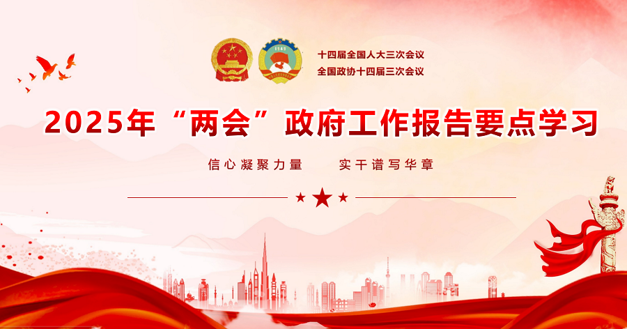 三河礦業(yè)黨支部集體學(xué)習(xí)《2025年國務(wù)院政府工作報(bào)告》