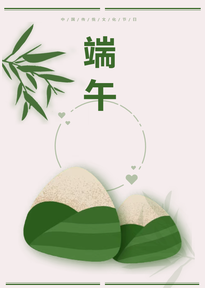 端午節(jié) | 粽香飄三河  聚力創(chuàng)輝煌