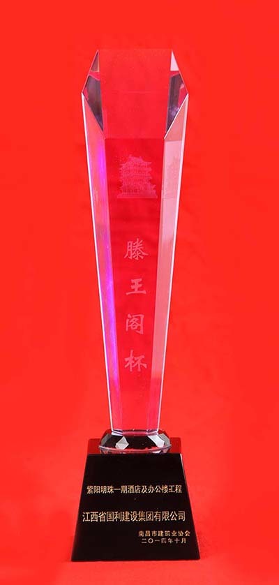 2014年滕王阁杯奖（紫阳明珠一期酒店及办公楼工程)