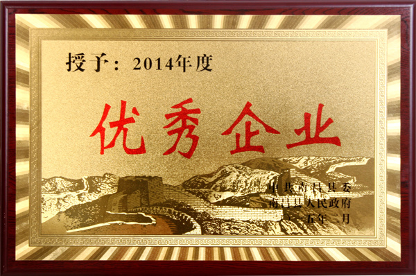 2014年度优秀企业