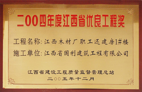 2004省年度优良工程（江西木材厂职工还建房1#楼）