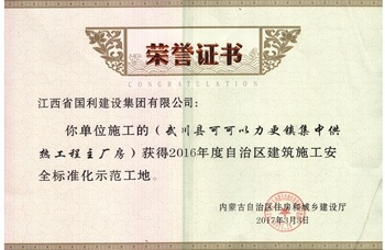 2016年度自治区建筑施工安全标准化示范工地（武川县可可以力镇集中供热工程主厂房）