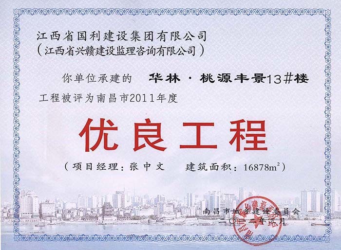 2011年度优良工程（华林·桃源丰景13#楼）