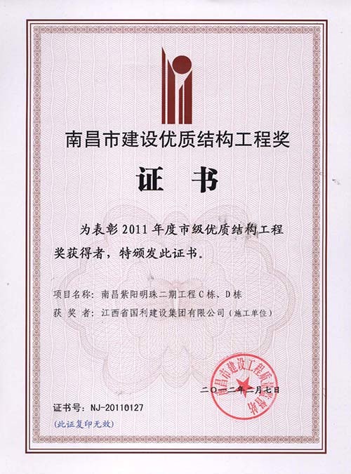 2011年市级优质结构工程奖（紫阳明珠二期）