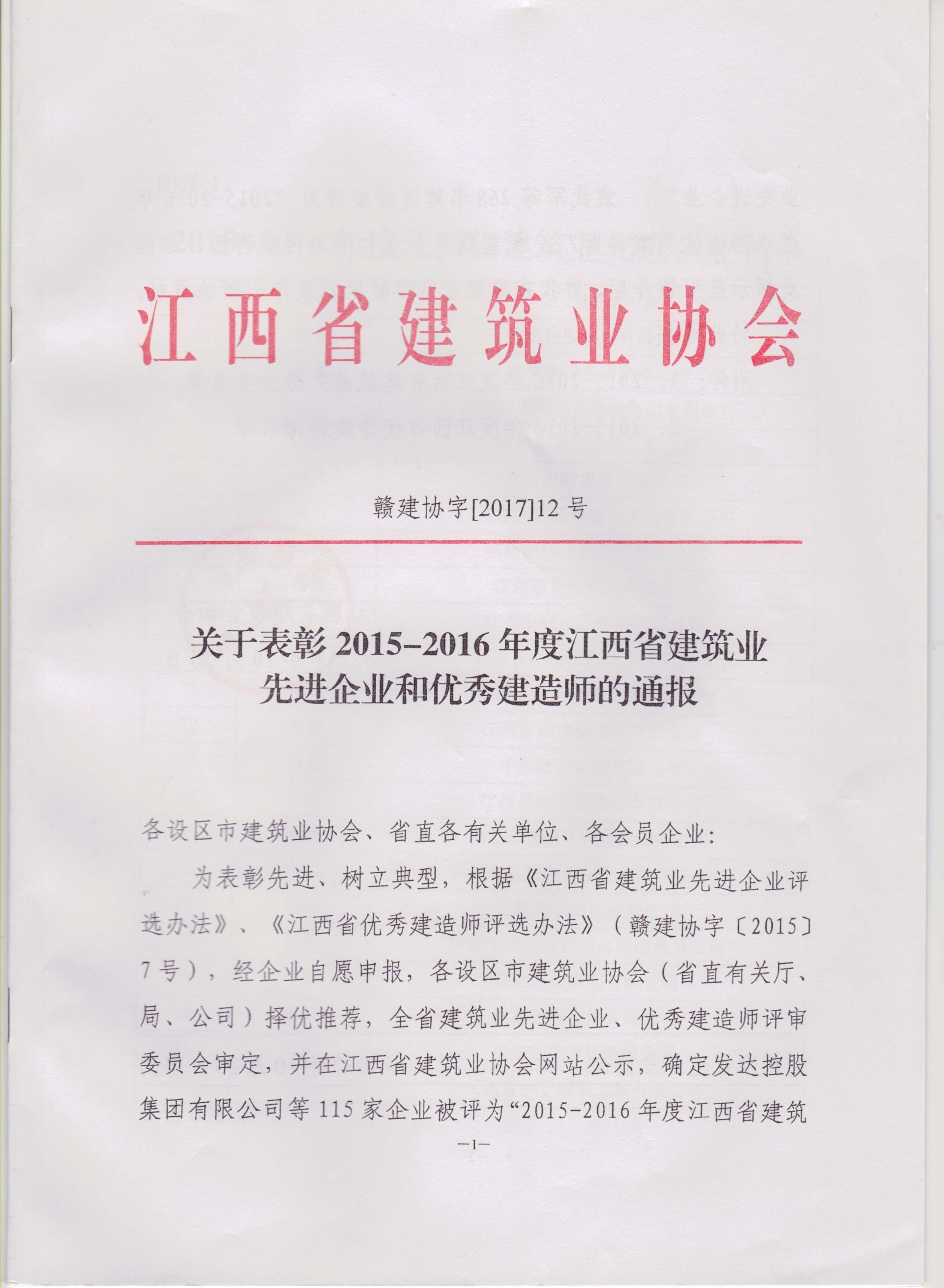 喜讯：关于表彰2015-2016年度江西省建筑业先进企业和优秀建造师的通报