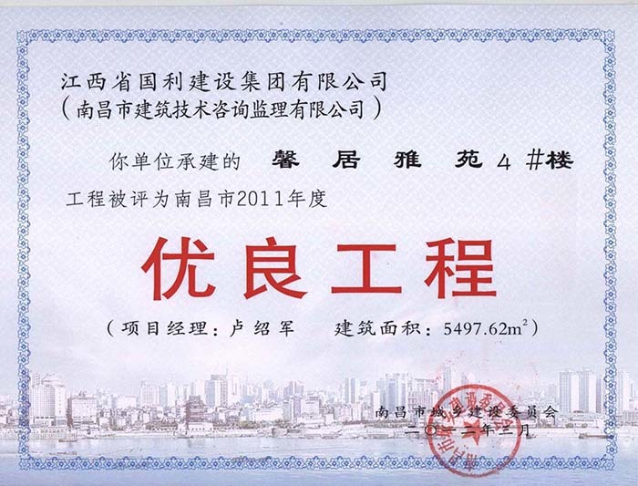 2011年度优良工程（馨居雅苑4#楼）