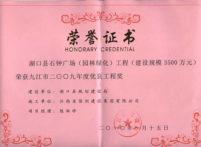 2009年度优良工程（湖口县石钟广场工程）