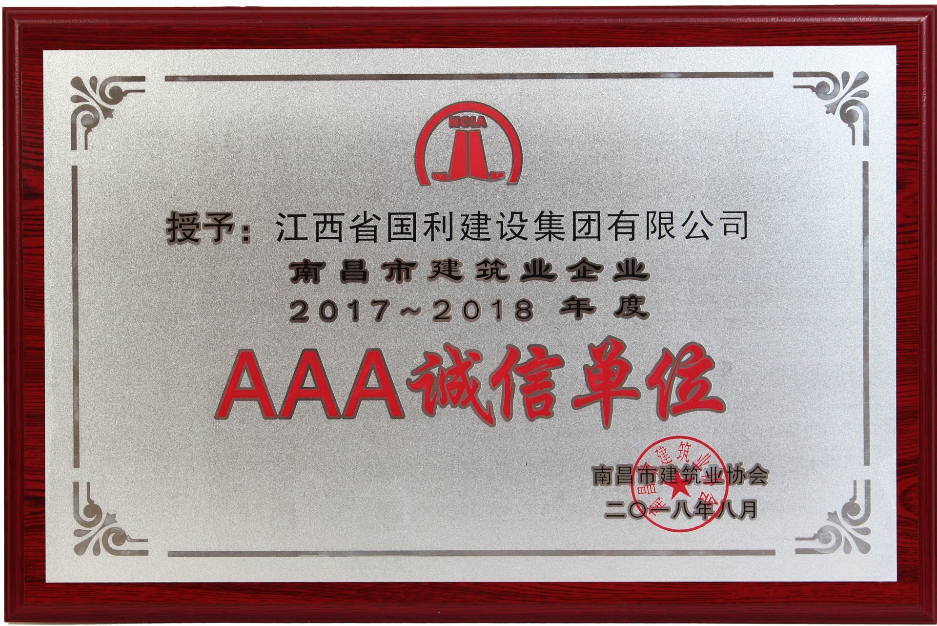 南昌市建筑业企业2017·2018年度AAA诚信单位