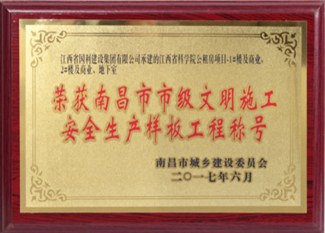 2017年南昌市市级文明施工安全生产样板工程称号-江西省科学院公租房项目-1#楼及商业、2#楼及商业、地下室