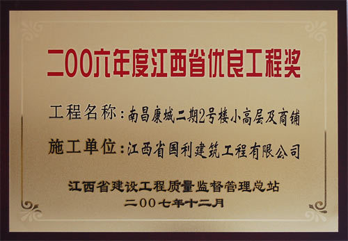 2006年度江西优良工程奖（南昌康城二期2号楼小高层及商铺）