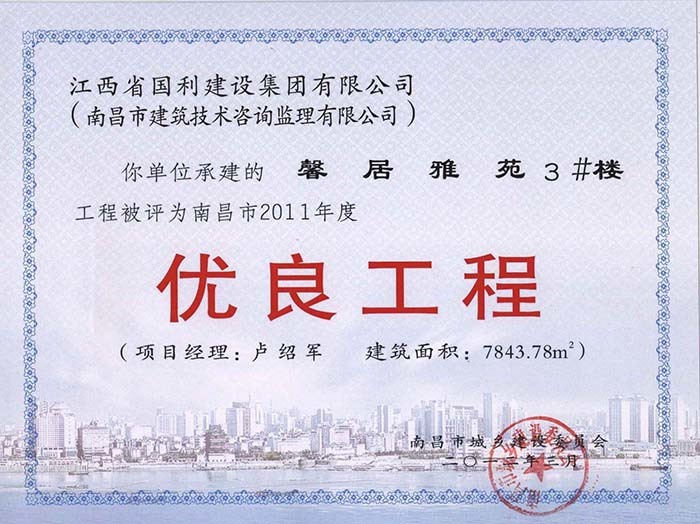2011年度优良工程（馨居雅苑3#楼）