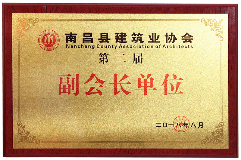 2018南昌县建筑业协会第二届副会长单位