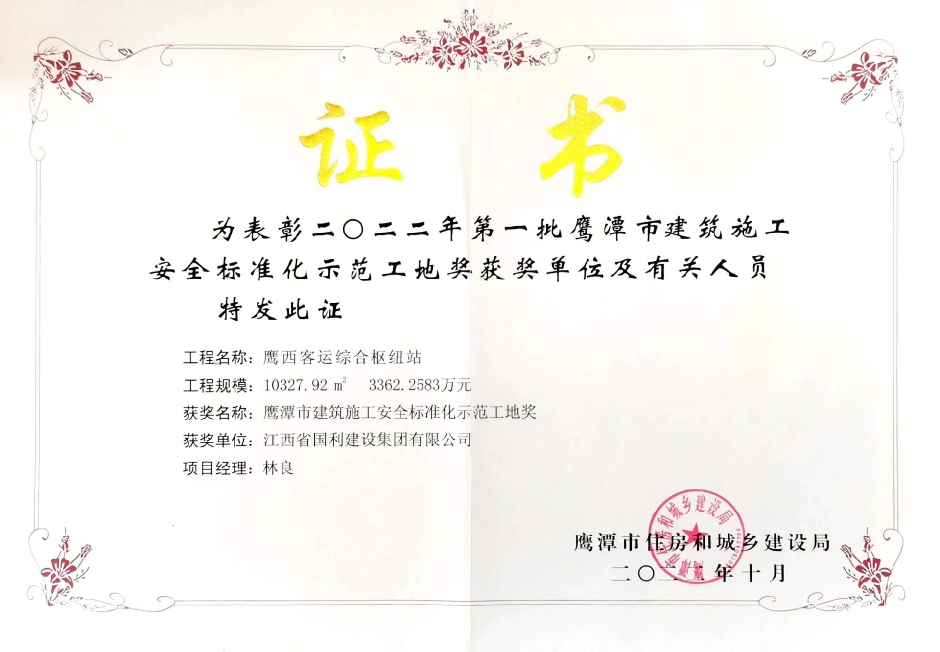 2024新澳门全年免费原料网 荣获一项2022年第一批鹰潭市建筑施工安全标准化示范工地