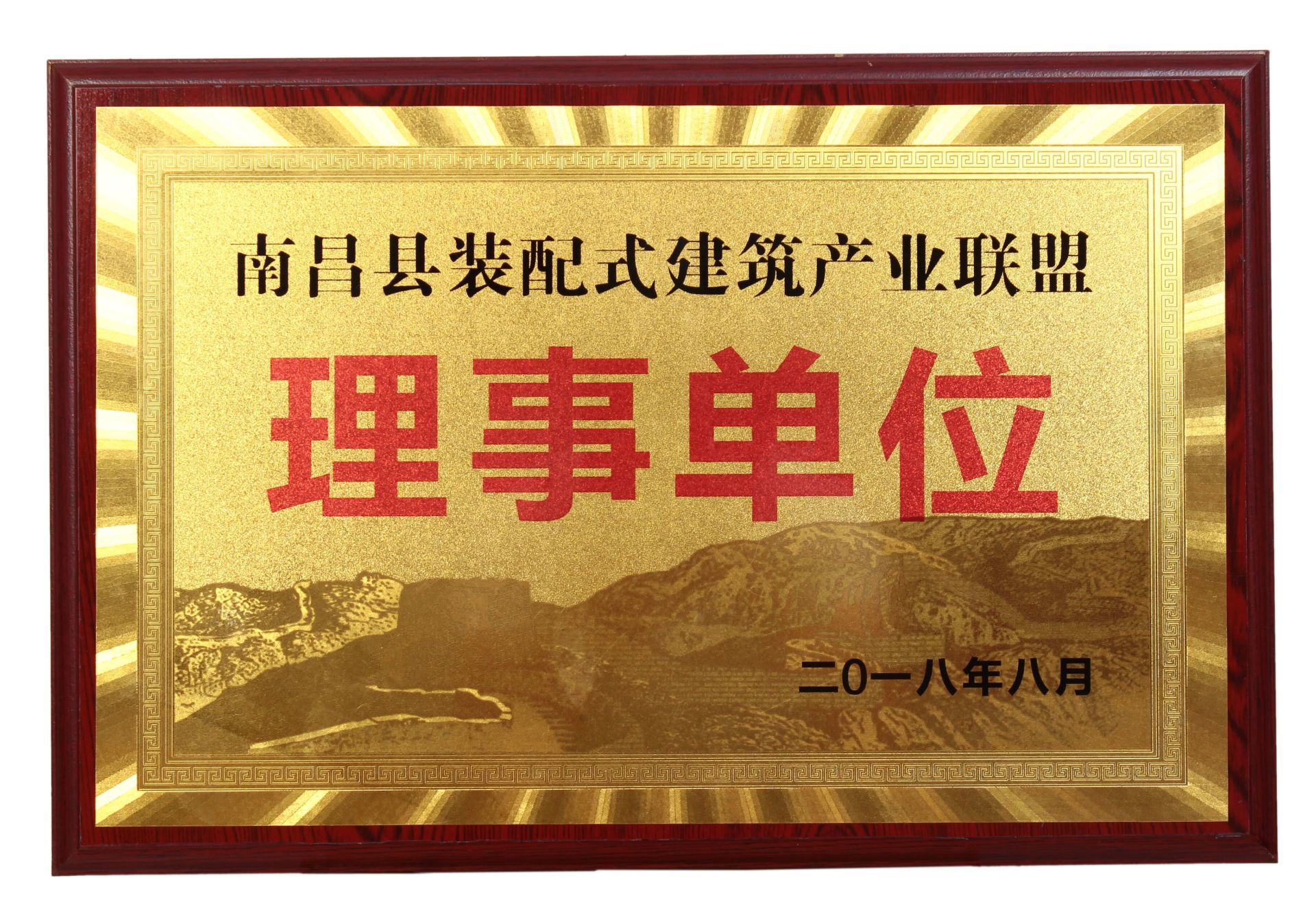 南昌县装配式建筑产业联盟理事单位