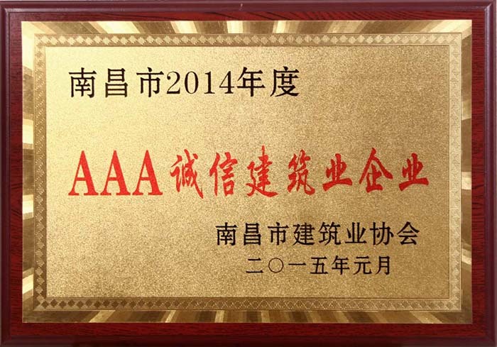 2015年AAA诚信建筑业企业