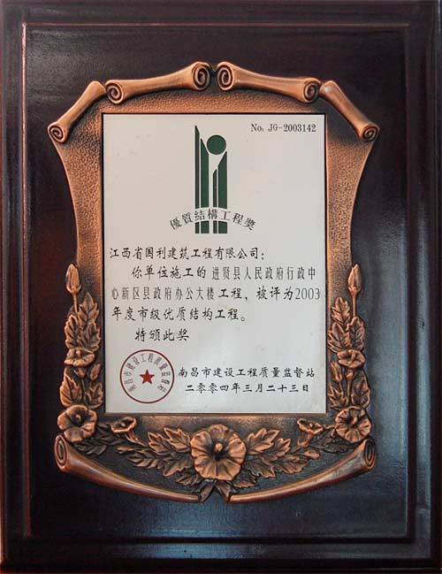 2003年度市级优质结构工程奖（进贤县人民政府行政中心新区政府办公大楼）