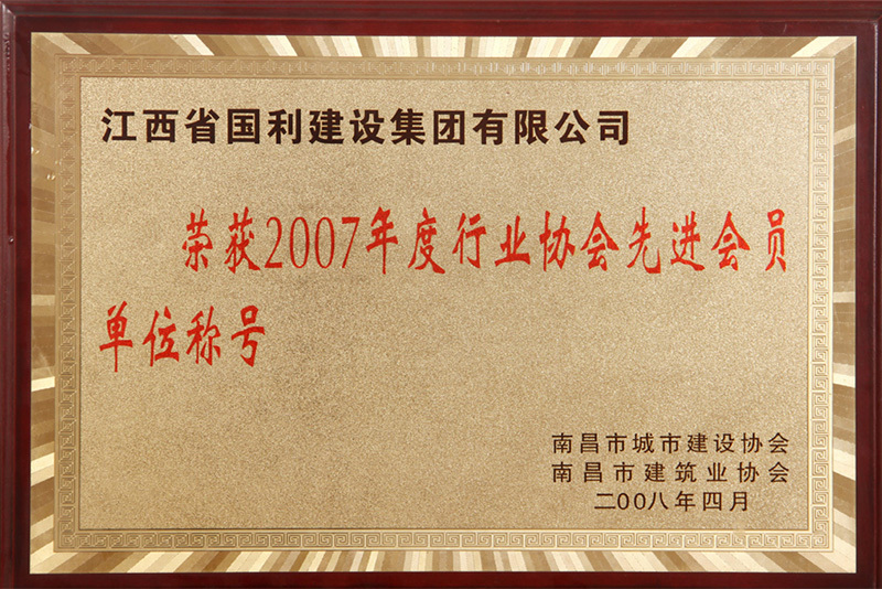 2007年度行业协会先进会员单位