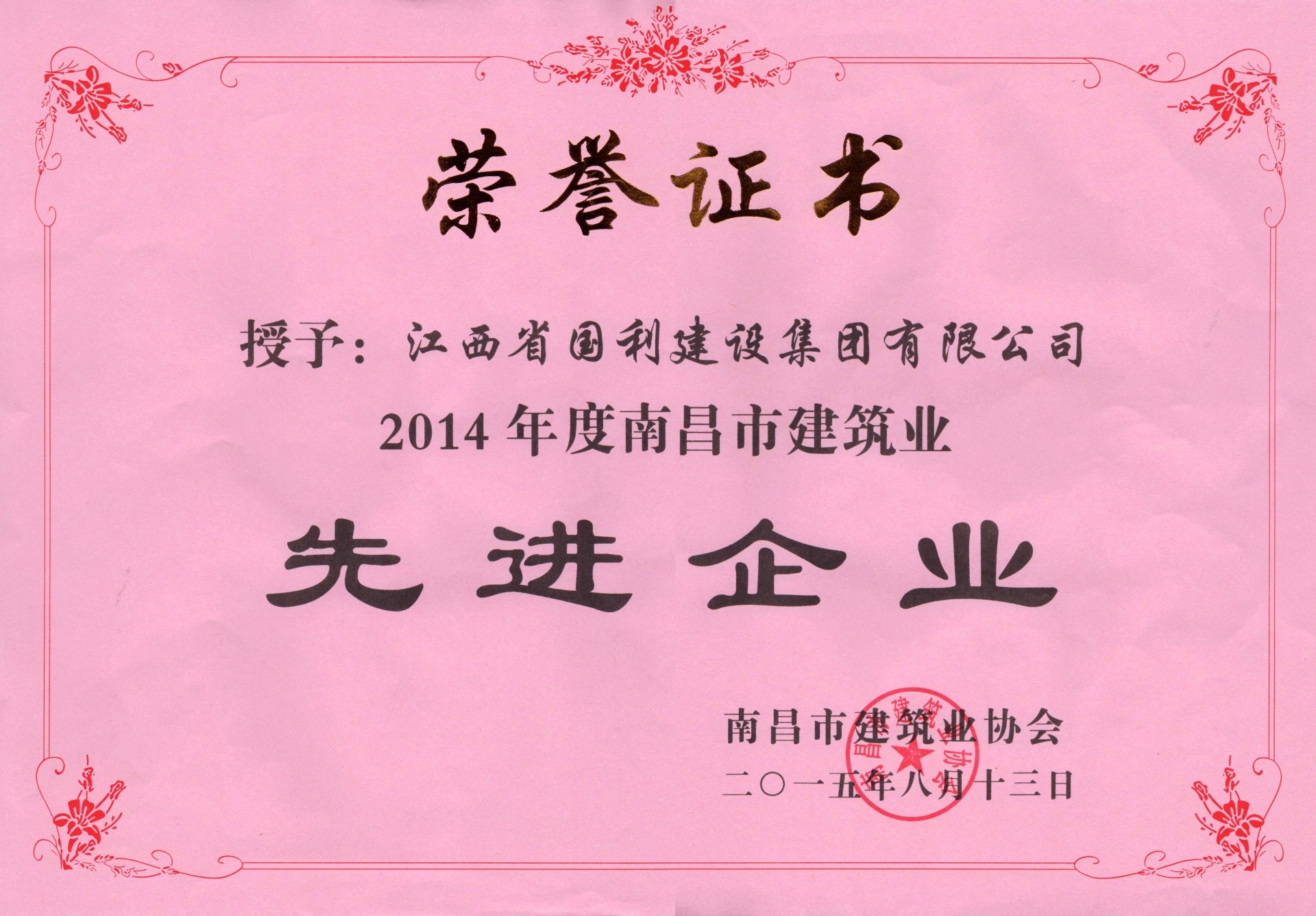 2014年度南昌市建筑业先进企业（2015年建筑业协会发）