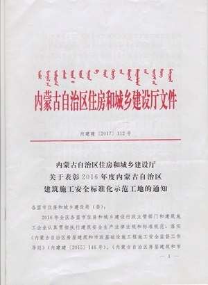 喜訊：江西省國利建設(shè)集團有限公司榮獲2016年度內(nèi)蒙古自治區(qū)建筑施工安全標準化示范工地榮譽稱號