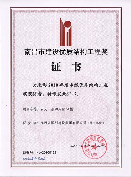 2010年度市级优质结构工程奖（安义·嘉和万世5#楼）
