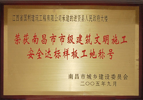 2005年市级建筑文明施工安全达标样板工地（进贤县人民政府大楼）