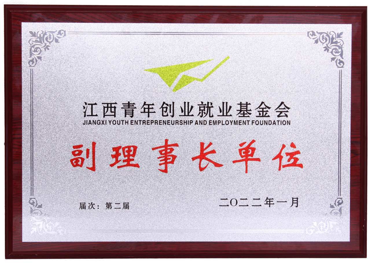 江西青年创业就业基金会副理事长单位