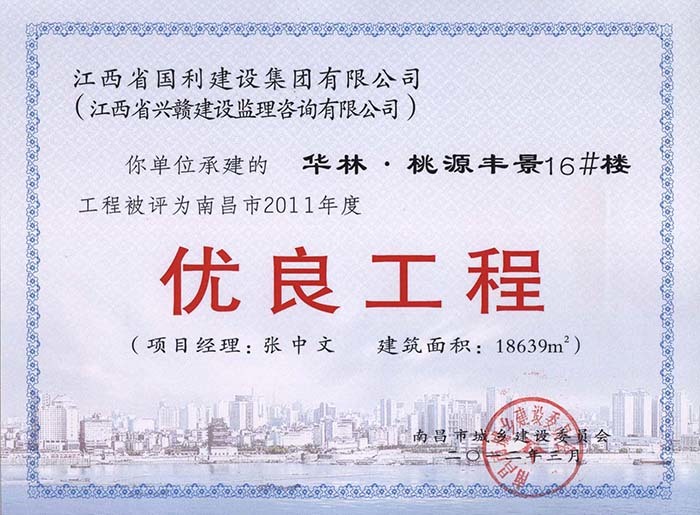 2011年度优良工程（华林·桃源丰景16#楼）