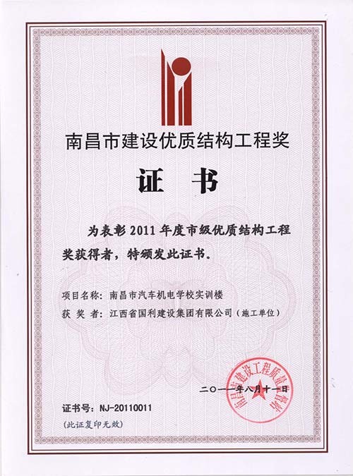2011年优质结构工程奖（南昌市汽车机电学校实训楼）