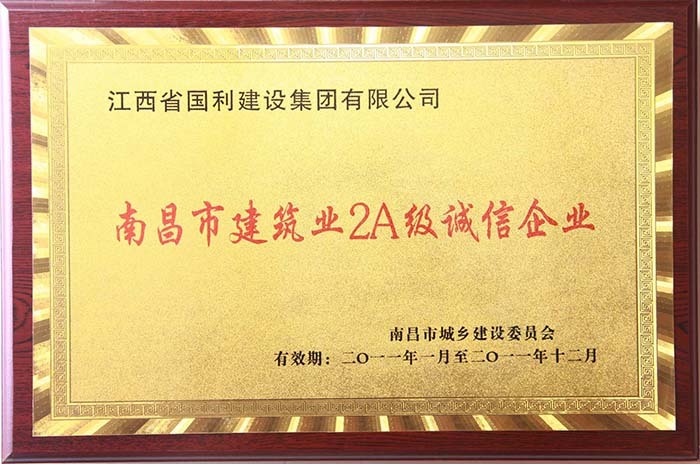 2011年南昌市建筑业2A级诚信企业