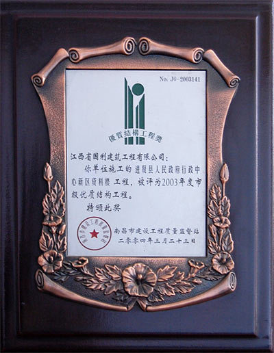 2004年市级优质结构工程奖（进贤县人民政府行政中心新区资料楼）