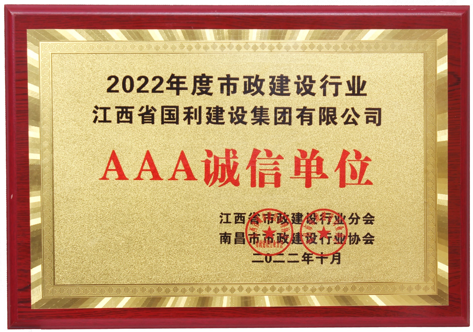 江西省国利建设集团有限公司 被授予2022年度市政建设行业AAA诚信单位