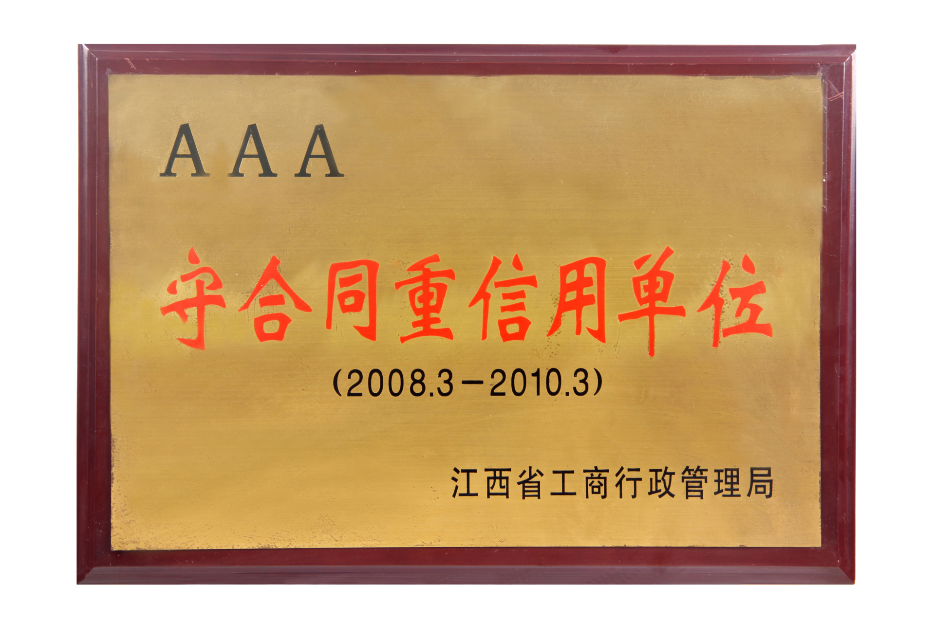 08-10年工商AAA