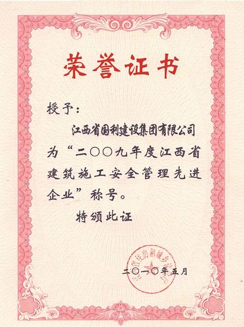 2009年度安全省先进企业