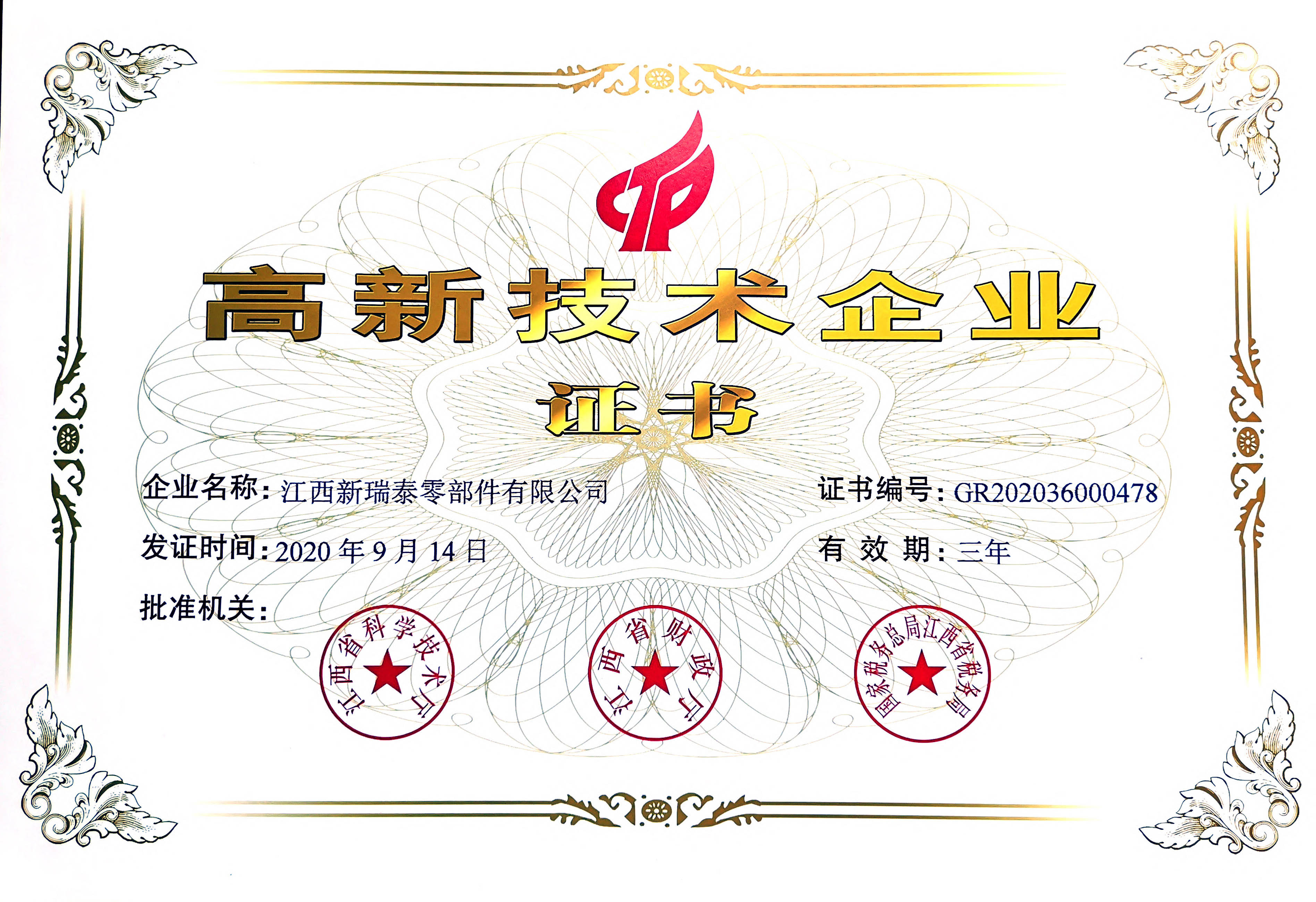高新技术企业证书